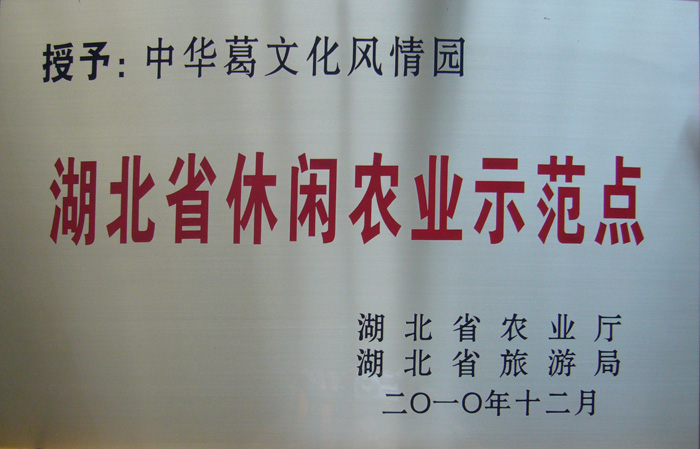 2010年12月湖北葛娃食品有限公司開發(fā)的中華葛文化風情園項目被湖北省農(nóng)業(yè)廳認定為湖北省休閑農(nóng)業(yè)示范點