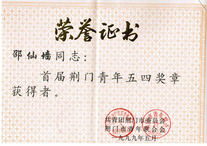 1999年5月邵仙墻被評定為首屆荊門青年五四青年獎章獲得者