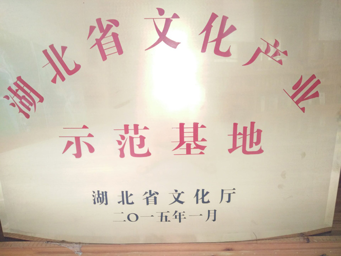 2015年1月湖北葛娃食品有限公司中華葛文化風(fēng)情園項目被湖北省文化廳認定為湖北省文化產(chǎn)業(yè)示范基地
