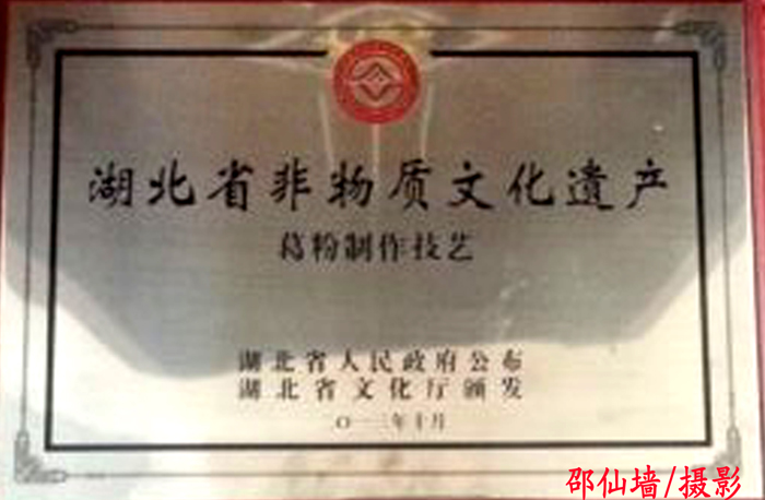 2011年11月湖北葛娃食品有限公司申報的葛粉制作技藝項目被湖北省人民政府列入第四批湖北省非物質(zhì)文化遺產(chǎn)名錄