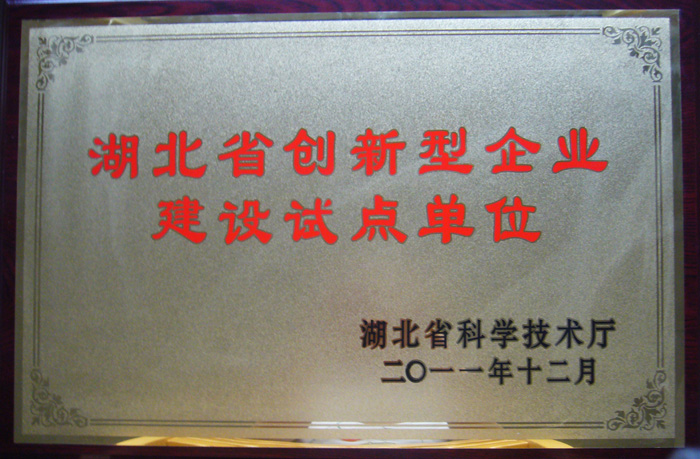 2011年11月湖北葛娃食品有限公司被湖北省科技廳認定為湖北省創(chuàng)新型企業(yè)建設試點單位