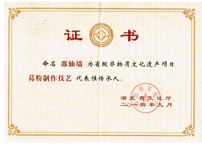 2014年9月湖北葛娃食品有限公司總經(jīng)理邵仙墻被湖北省文化廳認定為湖北省非物質(zhì)文化遺產(chǎn)項目葛粉制作技藝代表性傳承人