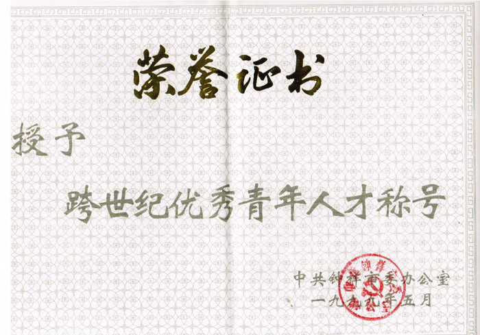 1999年5月邵仙墻被鐘祥市委授予跨世紀青年優(yōu)秀人才稱號