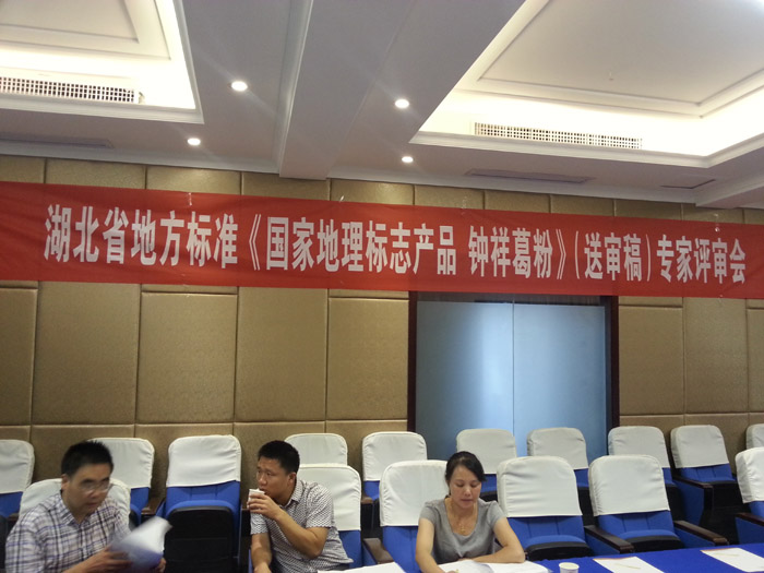 2015年8月湖北省地方標準（國家地理標志產品鐘祥葛粉）專家評審會在武漢舉行，葛娃公司參加答辯