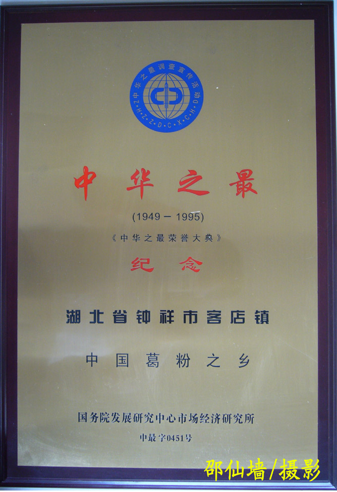 1995年5月湖北省鐘祥市客店鎮(zhèn)被國務院發(fā)展研究中心評定為中國葛粉之鄉(xiāng)