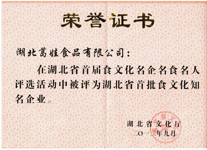 2012年9月湖北葛娃食品有限公司被湖北省文化廳認定為首屆湖北省食文化知名企業(yè)